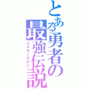 とある勇者の最強伝説（ユメモノガタリ）