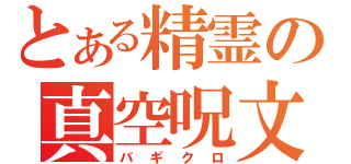 とある精霊の真空呪文（バギクロ）