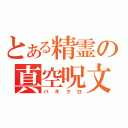 とある精霊の真空呪文（バギクロ）