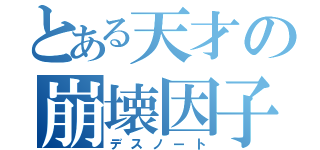 とある天才の崩壊因子（デスノート）