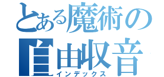 とある魔術の自由収音機（インデックス）