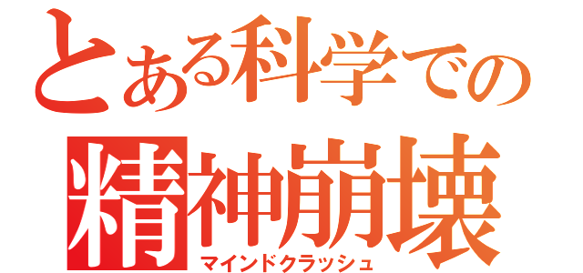 とある科学での精神崩壊（マインドクラッシュ）