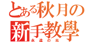 とある秋月の新手教學（永遠の光）