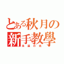 とある秋月の新手教學（永遠の光）