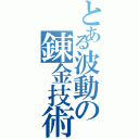 とある波動の錬金技術（）