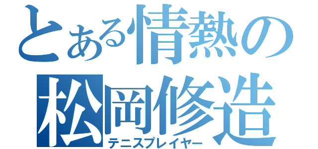 とある情熱の松岡修造（テニスプレイヤー）