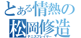 とある情熱の松岡修造（テニスプレイヤー）