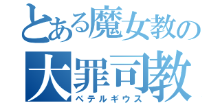 とある魔女教の大罪司教（ペテルギウス）