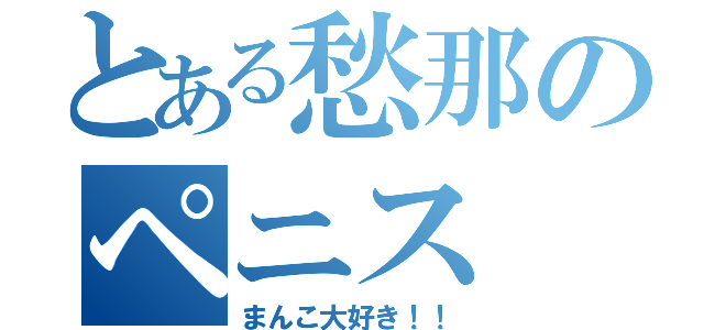 とある愁那のペニス（まんこ大好き！！）