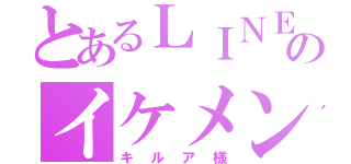 とあるＬＩＮＥのイケメン（キルア様）