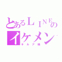 とあるＬＩＮＥのイケメン（キルア様）