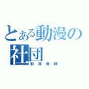 とある動漫の社団（動漫最棒）