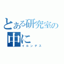 とある研究室の中に（イルンデス）