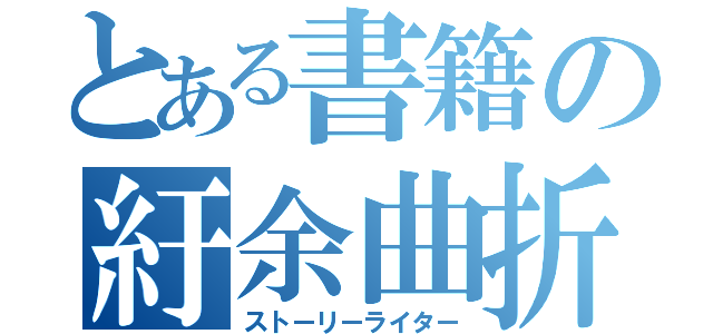 とある書籍の紆余曲折（ストーリーライター）