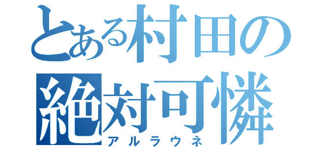 とある村田の絶対可憐（アルラウネ）