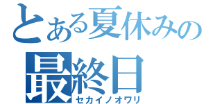 とある夏休みの最終日（セカイノオワリ）