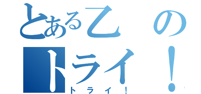 とある乙のトライ！（トライ！）