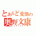 とあるど変態の奥野文康（インデックス）