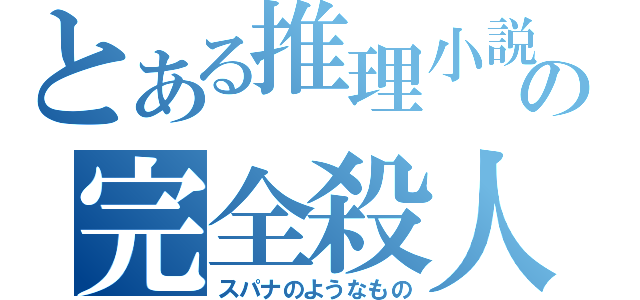 とある推理小説の完全殺人道具（スパナのようなもの）