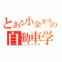 とある小金井市の自動車学校（インデックス）