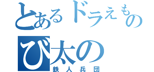 とあるドラえもんのび太の（鉄人兵団）