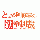 とある阿修羅の鉄拳制裁（サディスティック）