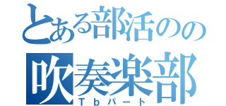 とある部活のの吹奏楽部（Ｔｂパート）