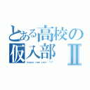 とある高校の仮入部Ⅱ（ｈａｐｐｙ ｎｅｗ ｙｅａｒ ！！！）