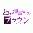 とある漆黒セーラーのブラウン管（１００）