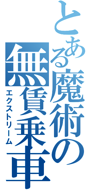 とある魔術の無賃乗車Ⅱ（エクストリーム）