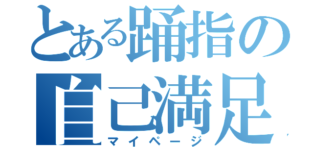 とある踊指の自己満足（マイページ）