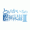 とあるかいるの遠征記録Ⅱ（アーカイブ）