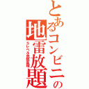 とあるコンビニの地雷放題（Ｓレベル危險區域）