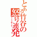 とある竹谷の怒号連発Ⅱ（マイク叩くな！）