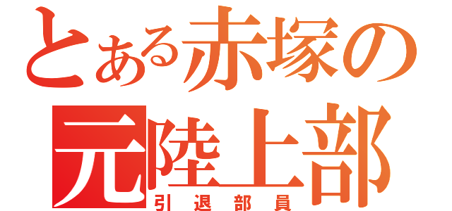 とある赤塚の元陸上部（引退部員）