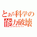 とある科学の能力破壊（スキルブレイク）