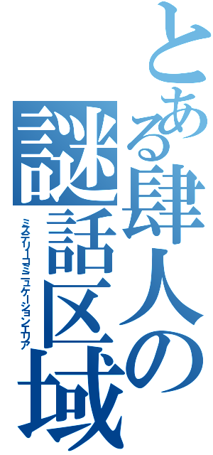 とある肆人の謎話区域（ミステリーコミニュケーションエリア）