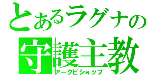 とあるラグナの守護主教（アークビショップ）