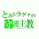 とあるラグナの守護主教（アークビショップ）