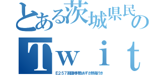 とある茨城県民ののＴｗｉｔｔｅｒ（Ｅ２５７系臨時特急あずさ熱海行き）