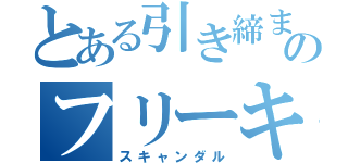 とある引き締まりのフリーキック（スキャンダル）