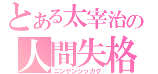 とある太宰治の人間失格（ニンゲンシッカク）