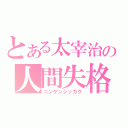 とある太宰治の人間失格（ニンゲンシッカク）