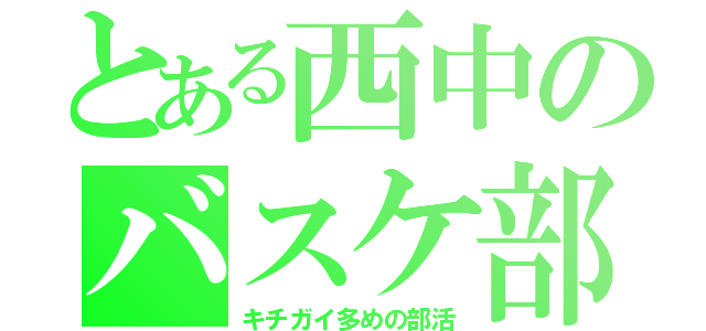 とある西中のバスケ部（キチガイ多めの部活）