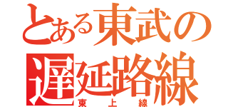 とある東武の遅延路線（東上線）