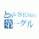 とあるＳＥＭの第一グループ（）