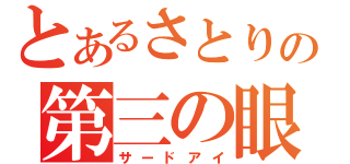 とあるさとりの第三の眼（サードアイ）