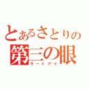 とあるさとりの第三の眼（サードアイ）