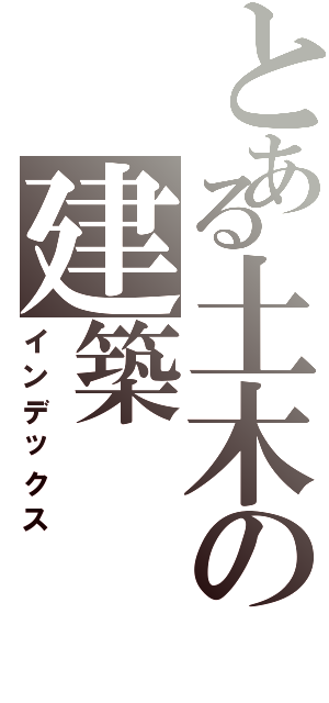 とある土木の建築（インデックス）