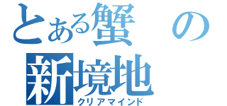 とある蟹の新境地（クリアマインド）